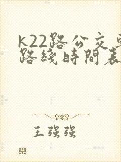 k22路公交车路线时间表及站点查询