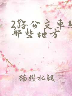 2路公交车经过哪些地方