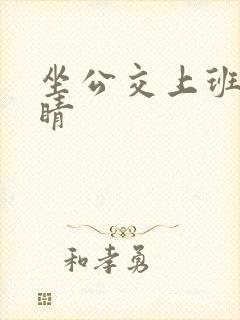 坐公交上班的诗睛
