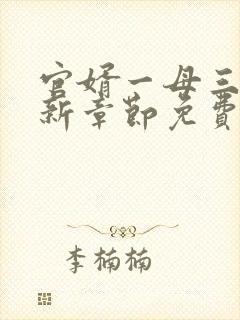 官婿一母三女最新章节免费阅读小说