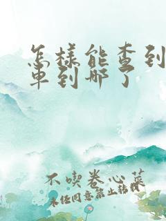 怎样能查到公交车到哪了