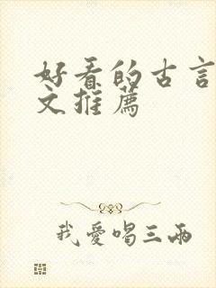 好看的古言宅斗文推荐