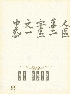 中文字幕人妻诱惑一区二区 中文字幕人妻诱惑一区二区