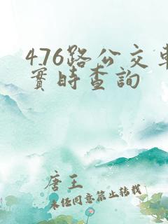 476路公交车实时查询 476路公交车实时查询
