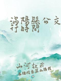 涡阳县公交车运行时间