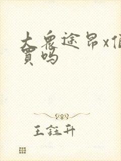大众途昂x值得买吗