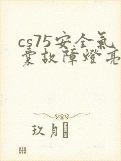 cs75安全气囊故障灯亮了怎么办