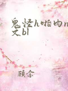 鬼怪h啪肉np文bl