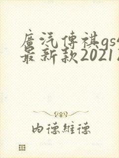 广汽传祺gs4最新款2021版价格