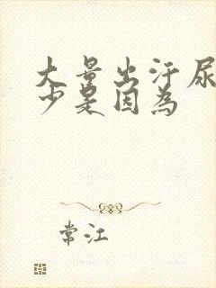 大量出汗尿量减少是因为
