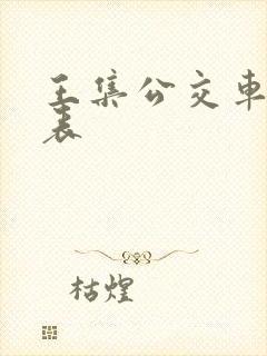 王集公交车时间表