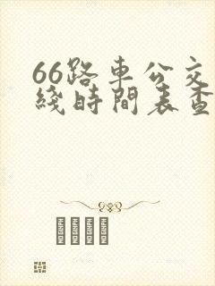 66路车公交路线时间表查询