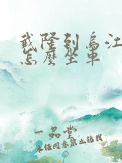 武隆到乌江画廊怎么坐车