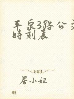 平泉3路公交车时刻表