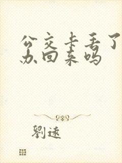 公交卡丢了能补办回来吗