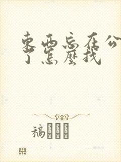 东西忘在公交车了怎么找