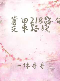 莆田218路公交车路线