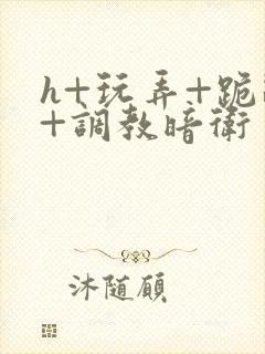h+玩弄+跪趴+调教暗卫