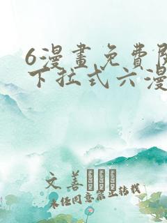 6漫画免费阅读下拉式六漫画