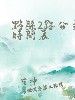 黟县2路公交车时间表