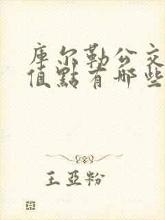 库尔勒公交卡充值点有哪些地方 库尔勒公交卡充值点有哪些地方