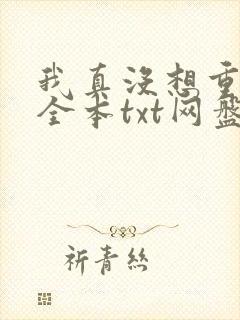 我真没想重生啊全本txt网盘