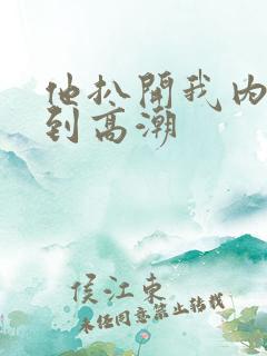 他扒开我内裤揉到高潮