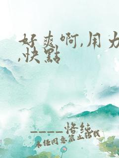 好爽啊,用力插,快点