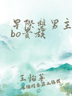 星际双男主文abo贵族