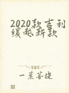 2020款吉利缤越新款