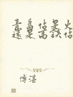 青岛站是火车站还是高铁站