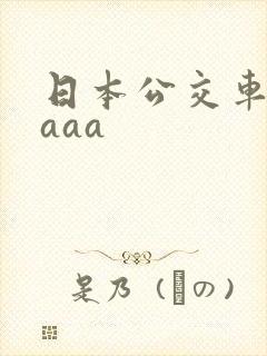 日本公交车aaaaa