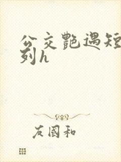 公交艳遇短篇系列h