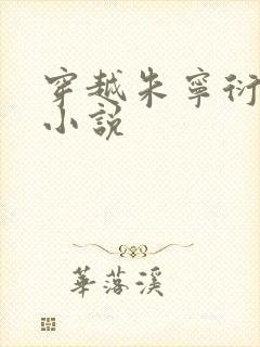 穿越朱宁衍主角小说 穿越朱宁衍主角小说