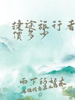 捷途旅行者车报价多少