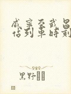 咸宁至武昌火车站列车时刻表