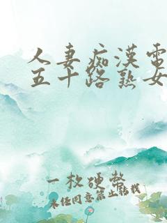 人妻痴汉电车之五十路熟女hd