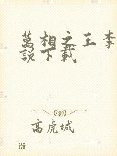 万相之王李洛小说下载