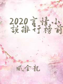 2020言情小说排行榜前十名