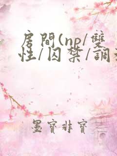 房间(np/双性/囚禁/调教/虐身/