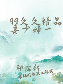 99久久精品人妻少妇一