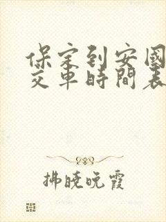 保定到安国的公交车时间表