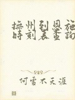 抚州到恩施动车时刻表查询