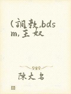 (调教,bdsm,主奴