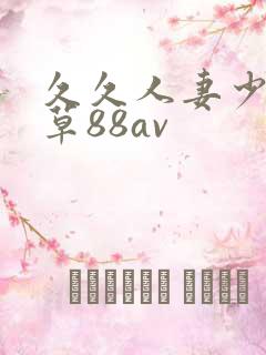 久久人妻少妇嫩草88av
