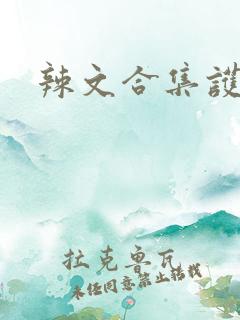 辣文合集护士 辣文合集护士