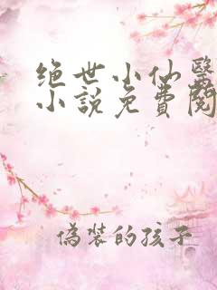 绝世小仙医张冬小说免费阅读