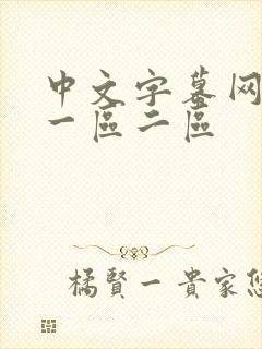 中文字幕网人妻一区二区