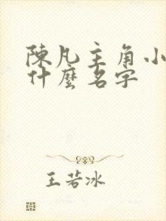 陈凡主角小说叫什么名字