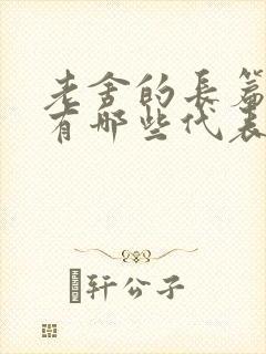 老舍的长篇小说有哪些代表作